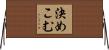 決めこむ Horizontal Wall Scroll