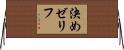 決めゼリフ Horizontal Wall Scroll