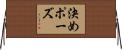 決めポーズ Horizontal Wall Scroll