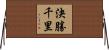 決勝千里 Horizontal Wall Scroll
