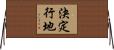 決定行地 Horizontal Wall Scroll