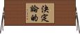 決定論的 Horizontal Wall Scroll