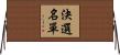 決選名單 Horizontal Wall Scroll
