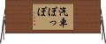 汽車ぽっぽ Horizontal Wall Scroll