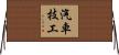 汽車技工 Horizontal Wall Scroll