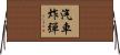汽車炸彈 Horizontal Wall Scroll