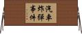 汽車炸彈事件 Horizontal Wall Scroll