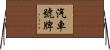 汽車號牌 Horizontal Wall Scroll