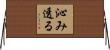沁み透る Horizontal Wall Scroll