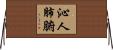 沁人肺腑 Horizontal Wall Scroll