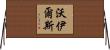 Voyles Horizontal Wall Scroll