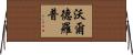 Waldrop Horizontal Wall Scroll