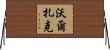Walczak Horizontal Wall Scroll