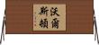 Walston Horizontal Wall Scroll