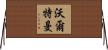 Waltman Horizontal Wall Scroll