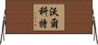 Walcott Horizontal Wall Scroll