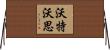 Waterworth Horizontal Wall Scroll