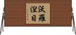 沃羅湼日 Horizontal Wall Scroll
