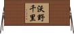 沃野千里 Horizontal Wall Scroll