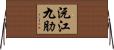 沅江九肋 Horizontal Wall Scroll