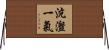 沆瀣一氣 Horizontal Wall Scroll