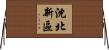 沈北新區 Horizontal Wall Scroll