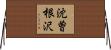 沈曽根沢 Horizontal Wall Scroll