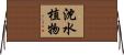 沈水植物 Horizontal Wall Scroll