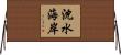 沈水海岸 Horizontal Wall Scroll