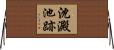 沈澱池跡 Horizontal Wall Scroll