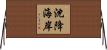 沈降海岸 Horizontal Wall Scroll