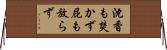 沈香も焚かず屁も放らず Horizontal Wall Scroll