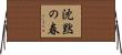 沈黙の春 Horizontal Wall Scroll