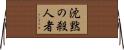 沈黙の殺人者 Horizontal Wall Scroll