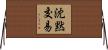 沈黙交易 Horizontal Wall Scroll