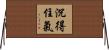 沉得住氣 Horizontal Wall Scroll