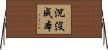 沉沒成本 Horizontal Wall Scroll