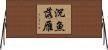 沉魚落雁 Horizontal Wall Scroll