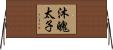 沐魄太子 Horizontal Wall Scroll