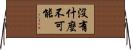 沒有什麼不可能 Horizontal Wall Scroll