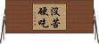 沒苦硬吃 Horizontal Wall Scroll