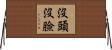 沒頭沒臉 Horizontal Wall Scroll