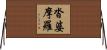 沓婆摩羅 Horizontal Wall Scroll