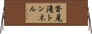 沓尾滝トンネル Horizontal Wall Scroll