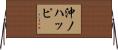 沖ノハッピ Horizontal Wall Scroll