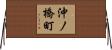 沖ノ橋町 Horizontal Wall Scroll