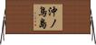 沖ノ鳥島 Horizontal Wall Scroll