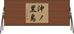 沖ノ黒島 Horizontal Wall Scroll