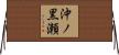 沖ノ黒瀬 Horizontal Wall Scroll