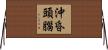 沖昏頭腦 Horizontal Wall Scroll